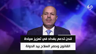 الباحث السياسي سلام الزبيدي | لندن تدعم بغداد في تعزيز سيادة القانون وحصر السلاح بيد الدولة