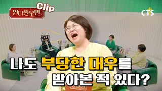 [Clip] Have You Ever Been Treated Unfairly? | Comedian Kim Kyung-ah | Wonderful Woman | You're so...