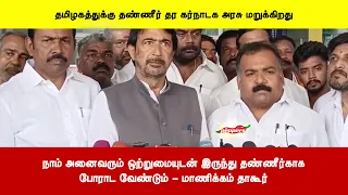 நாம் அனைவரும் ஒற்றுமையுடன் இருந்து தண்ணீர்காகபோராட வேண்டும் - மாணிக்கம் தாகூர்