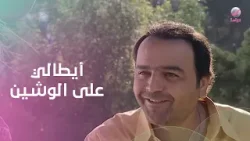 حلاوة أبو جانتي وهو رايق تمسع منه أحلى كلام?