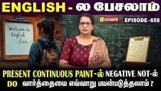 Present Continuous Tense-ல் Negative Not -ல் #Do வாா்த்தையை எப்படி பயன்படுத்தலாம்? | English