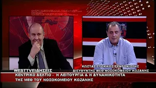 ΔΕΛΤΙΟ WEST 01/10/2026 ΜΕ Δ.ΒΑΚΡΑΤΣΑ - ΚΩΝΣΤΑΝΤΙΝΟΣ ΣΤΟΚΚΟΣ ΔΙΕΥΘΥΝΤΗΣ ΜΕΘ ΝΟΣΟΚΟΜΕΙΟΥ ΚΟΖΑΝΗΣ