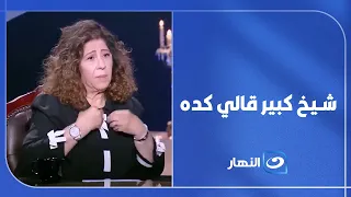 "The sheikhs were unable to explain what happened"... Laila Abdel Latif reveals a mysterious surp...