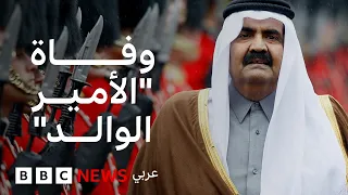قطر تعلن وفاة أميرها السابق الشيخ حمد بن خليفة آل ثاني، فماذا نعرف عن مسيرته؟