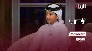 برنامج تراحيب - 25-06-2026