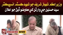 PM Shehbaz Sharif Visits Custom Inspector Shaheed Hasnain Tarmizi Home |  Breaking | Awaz Tv News