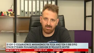 Σε ισχύ ο εξωδικαστικός μηχανισμός για ποσά άνω των 5.000 ευρώ