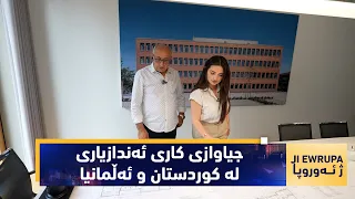 بەرنامەی (ژ ئەوروپا).. حوسنی ئیبراهیم جیاوازی كاری ئەندازیاری لە كوردستان و ئەڵمانیا دەخاتەڕوو