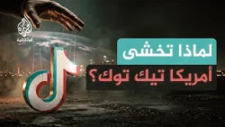 تيك توك.. كيف أصبحت الخوارزميات سلاحا سياسيا؟