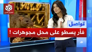 A Mouse Robs a Jewelry Store in India... What's the Story? | Tawasal