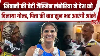 Commonwealth Games 2026: Bhiwani की Boxer Jasmine Lamboria ने जीता Gold, सुनिए पिता ने क्या कहा?