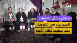 تعليلة سورية.. نقاش بشأن تطلعات السوريين في الغوطة بعد عام على سقوط نظام الأسد