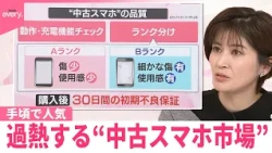 【なるほどッ！】“基本的な機能が使えれば十分”市場は拡大傾向…背景に価格高騰や｢複数台持ち｣も  手頃で人気  過熱する“中古スマホ市場”