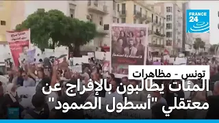 تونس: مئات المحتجين يطالبون بالإفراج عن نشطاء معتقلين من "أسطول الصمود"