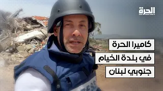 كاميرا "الحرة" داخل بلدة الخيام في جنوب لبنان