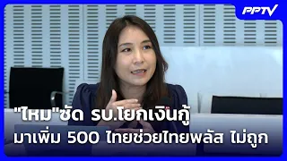 "ไหม"ซัด รบ.โยกเงินกู้ มาเพิ่ม 500 ไทยช่วยไทยพลัส ไม่ถูก| เที่ยงทันข่าว | 21 ก.ย. 69