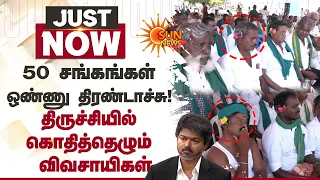 TN Farmers Protest | 50 சங்கங்கள் ஒண்ணு திரண்டாச்சு! திருச்சியில் கொதித்தெழும்  விவசாயிகள் | SunNews