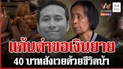หลานชายฆ่าน้าเซ่น 40 บาท จบแค้นโดนด่าชอบขอเงิน | ทุบโต๊ะข่าว | 29/10/69