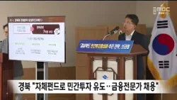 경상북도, 민간투자활성화 전략 발표 "투자금융 전문가 채용" / 안동MBC