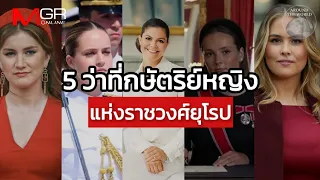 Meet the 5 Future Queens of Europe : Around the World