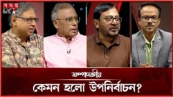 কেমন হলো উপনির্বাচন? | ২৯ অক্টোবর ২০২৬ | সম্পাদকীয় | Sompadokio | Talk Show | Somoy TV