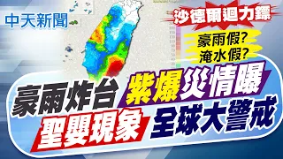 【譚若誼報新聞】豪雨炸台"紫爆"災情曝 "聖嬰現象"全球大警戒｜厄瓜多緊急狀態! 聖嬰現象紅色警戒 拉美第5國 20260831 精華版  @中天電視CtiTv