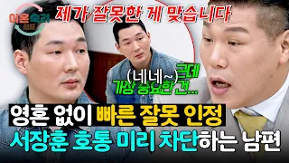 ＂제가 잘못한 거죠＂👌 당당한 인정으로 서장훈 호통 회피하는 남편;; | 이혼숙려캠프 102회 | JTBC 261001 방송