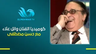 مشهد جميل جدًا وكوميدي.. الفنان وائل علاء مع حبيب الملايين حسن مصطفى ❤️