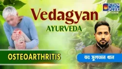 Osteoarthritis | DR. SULTAN KHAN  #ayurveda #healthtips #osteoarthritis