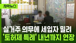 [Subtitled News] Tenants forced out by residency requirements... 'Land Transaction Permit Zone ex...