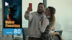 Ուրիշի Ընտանիքը, Սերիա 80 / Urishi Yntaniqy