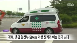 Gyeongbuk Records Nation’s Highest Number of Long-Distance Emergency Transfers for Pregnant Women...