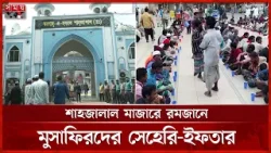 সিলেটের সাতশো বছরের ঐতিহ্য; রমজানে মাজারে সেহেরি-ইফতার | Sylhet Mazar | Ramadan | Iftar | Somoy TV