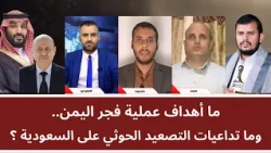 Debate: What are the objectives of Operation Dawn of Yemen, and what are the repercussions of the...