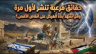 حقائق مرعبة تنشر لأول مرة / هل نشهد بناء الهيكل على أنقاض الأقصى قريباً؟ في حياتك الروحية -٦٩٦