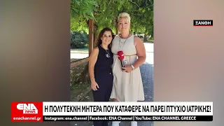 Πολύτεκνη μητέρα από την Ξάνθη έκανε το όνειρό της πραγματικότητα και πήρε πτυχίο Ιατρικής!