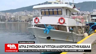 Άγρια συμπλοκή σε αλιευτικό σκάφος στην Καβάλα – Τέσσερις συλλήψεις και δύο τραυματίες