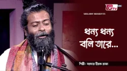 ধন্য ধন্য বলি তারে | Dhonno Dhonno Boli Tare | অধ্যাপক ড. জাহিদুল কবির লিটন | GTV