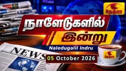 நாளேடுகளில் இன்று | Naledugalil Indru | 05 October 2026 | Nethra TV