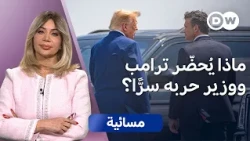 ترامب يحرّك جنرالاته ويحذّر الأمريكيين.. ماذا يخطط للشرق الأوسط؟ | مسائية