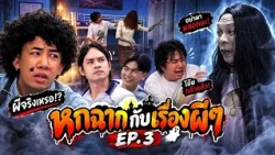 หกฉากกับเรื่องผีๆ ตอน 3
