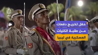 حفل تخريج دفعات من طلبة الكليات العسكرية في ليبيا بحضور محمد المنفي وعبد الحميد الدبيبة