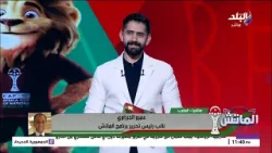 الماتش - الحلقة الكاملة " تحليل مباراة مصر وبنين قبل انطلاقها وسر فوز المغرب ضد تنزانيا " 4-01-2026