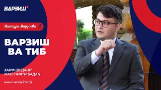Варзиш ва тиб. Парвин Набиев. Заиф шудани масунияти бадан