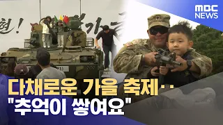 Colorful Autumn Festivals... "Making Memories" (10/03/2026/Newsdesk/Daejeon MBC)