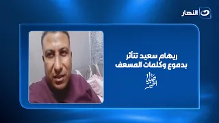 بعد إنقاذ والده من الموت.. الطفل والمسعف يظهران لأول مرة وريهام سعيد تتأثر بدموع وكلمات المسعف ❤️🚑