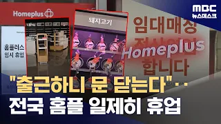 Lights Out at Homeplus: Nationwide Store Closures and a Critical Week Before Potential Bankruptcy...