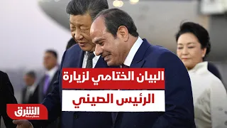 هذا أبرز ما جاء في البيان الختامي لزيارة الرئيس الصيني لمصر - أخبار الشرق