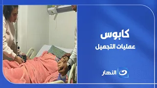 تحذير عاجل لكل السيدات .. عملية تجميل تتحول إلى كارثة وريهام سعيد في حالة صـ.ــدمة