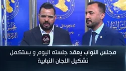 55656958مجلس النواب يعقد جلسته اليوم و يستكمل تشكيل اللجان النيابية